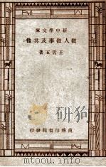 新中学文库 做人做事及其他 1946 PDF电子版封面 王云五讲