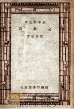 新中学文库 公教论 1947 PDF电子版封面 陈香伯著