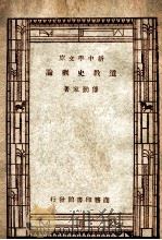 百科小丛书 新中学文库 道教史概论 1947 PDF电子版封面 傅勤家著
