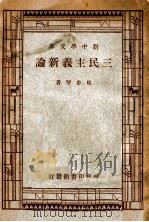 三民主义新论（ PDF版）
