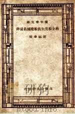 新中学文库 蒋介石先生抗战建国名言钞 1947 PDF电子版封面 陈福华辑