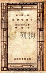 社会学导言 1947 PDF电子版封面 Morris Ginsberg著;张沄译;何炳松,刘秉麟主编