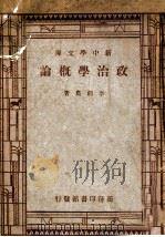 政治学概论 1946 PDF电子版封面 李剑农著
