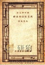 新中学文库 民主政治的基础 1947 PDF电子版封面 吴恩裕著