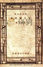 新中学文库 民主宪政论 1947 PDF电子版封面 陈启天著