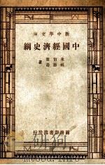 中国经济史纲   1947  PDF电子版封面    朱伯康，祝慈寿著 