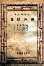 国外汇兑 1941 PDF电子版封面 陈成耀著