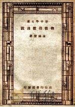 物价指数浅说 1947 PDF电子版封面 金国宝著