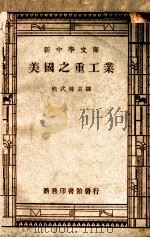美国之重工业 1947 PDF电子版封面 熊式辉主编