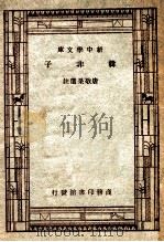 韩非子 1947 PDF电子版封面 唐敬杲选注;王云五,朱经农主编