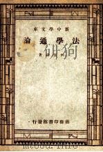 法学通论   1946  PDF电子版封面    何任清著 