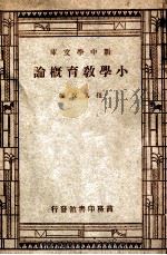 小学教育概论 1947 PDF电子版封面 程其保编