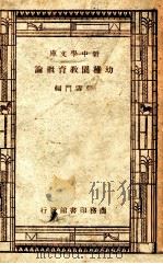 幼稚园教育概论 1947 PDF电子版封面 张雪门编