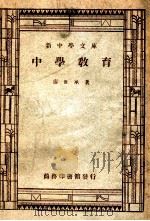 中学教育 1947 PDF电子版封面 雇世承著