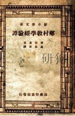 乡村教学经验谭 1947 PDF电子版封面 M.S.Pittman著