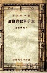 童子军教育概论 1947 PDF电子版封面 吴耀麟编著