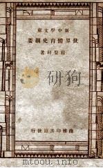 新中学文库 世界体育史纲要 1947 PDF电子版封面 程登科著