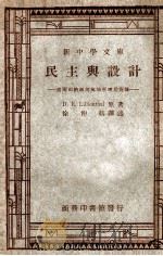 民主与设计-美国田纳西河流域管理局实录 1947 PDF电子版封面 D.E.Lillienthal原著;徐仲航译述