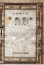 新中学文库 教育概论 1947 PDF电子版封面 范任宇著