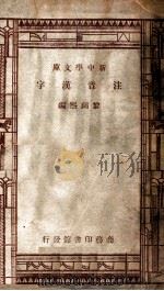 新中学文库 注音汉字 1947 PDF电子版封面 黎锦熙编