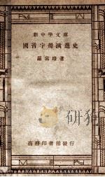 新中学文库 国音字母演进史 1947 PDF电子版封面 罗常培著