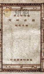百科小丛书 新中学文库 谜语研究 1947 PDF电子版封面 陈光尧著