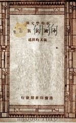 中国民族志 1947 PDF电子版封面 张其昀撰;邵元冲校阅;吴敬恒,蔡元培,王云五主编