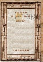 世界人种志 1947 PDF电子版封面 林惠祥撰;何炳松校阅;吴敬恒,蔡元培,王云五主编