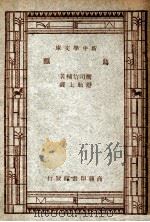 自然科学小丛书 新中学文库 鸟类 1947 PDF电子版封面 鹰司信辅著;舒贻上译;王云五,周昌寿主编