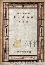 百科小丛书 新中学文库 动物学小史 1947 PDF电子版封面 刘咸著;王云五主编