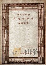 化学发达史（1947 PDF版）