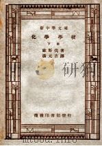 化学学校 下 1947 PDF电子版封面 Wilhelm Ostwald著;汤元吉译