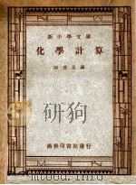 化学计算 1946 PDF电子版封面 格隆著;陈善晃译