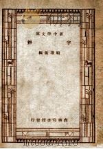 新中学文库 字辩 1947 PDF电子版封面 顾雄藻编辑