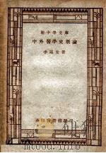 新中学文库 中外医学史概论 1947 PDF电子版封面 李延安著