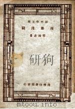 新中学文库 西药浅说 1947 PDF电子版封面 程翰章著