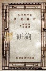 新中学文库 有线电话 1947 PDF电子版封面 汤荷骧,易鼎新著