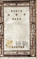 传染病（1947 PDF版）