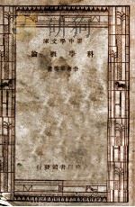 新中学文库 科学概论 1946 PDF电子版封面 李书华等著