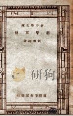新中学文库 科学单位 1947 PDF电子版封面 张济翔著