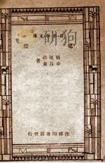 新中学文库 电灯 1947 PDF电子版封面 张延祥,余昌菊著