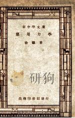 工学小丛书 新中学文库 应用力学 1947 PDF电子版封面 徐骥著
