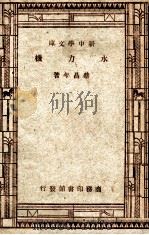 水力机（1947 PDF版）