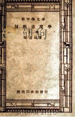 工学小丛书 新中学文库 材料强度学 下 1947 PDF电子版封面 陆志鸿著