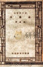 工学小丛书 新中学文库 机构学 1947 PDF电子版封面 冯雄著