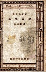 新中学文库  数理丛谈   1947  PDF电子版封面    吴言钧著 