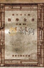 新中学文库 数学全书 第1册 算术 1947 PDF电子版封面 韦柏著;郑太朴译