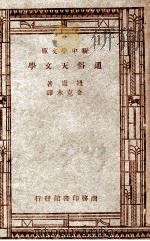 通俗天文学（1947 PDF版）