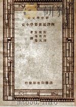 百科小丛书 新中学文库 西洋近世算学小史 1947 PDF电子版封面 斯密斯著;段育华,周元瑞译