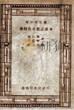 新中学文库 几何及代数之基本 1947 PDF电子版封面 味白籣,罕延顿著;郑太朴译